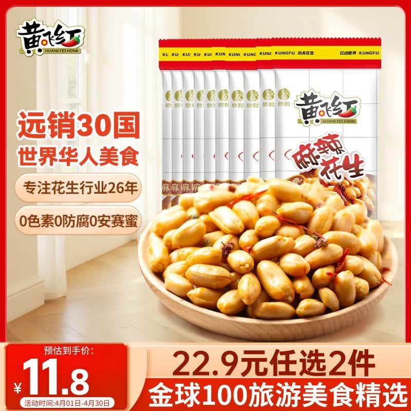 黄飞红（HUANGFEIHONG） 麻辣花生米250g（25g*10袋）休闲零食下酒菜脱油花生仁坚果炒货
