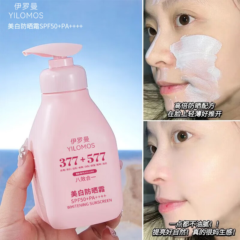 YILOMOS美白50倍户外温和修护防晒乳军训防水防汗不油腻女男生护理  【全新升级】377+577美白防晒霜300ml×1瓶