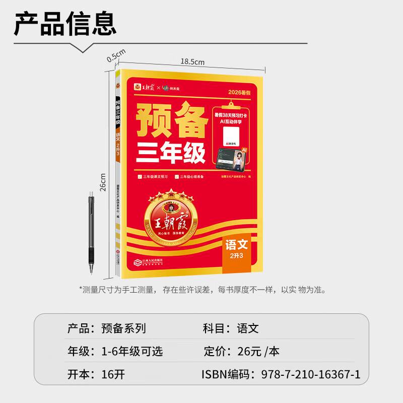 王朝霞【预备新年级‌】2026新版小学暑假预备一升二三四五六年级语文数学英语人教版北师苏教全国通用版38天暑假衔接预习打卡计划同步专项训练练习册含教材原文讲解 英语-人教PEP版（三起点） 预备六年级