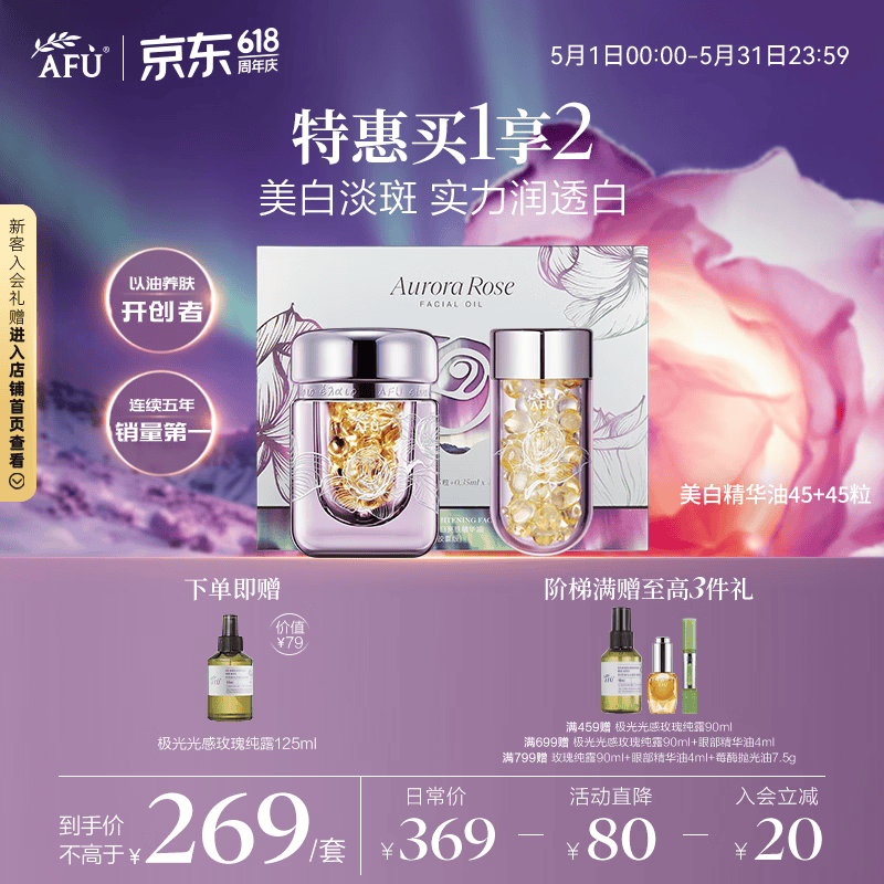阿芙（AFU）极光玫瑰精华油美白丸90粒淡斑印 美白油淡斑亮肤精油