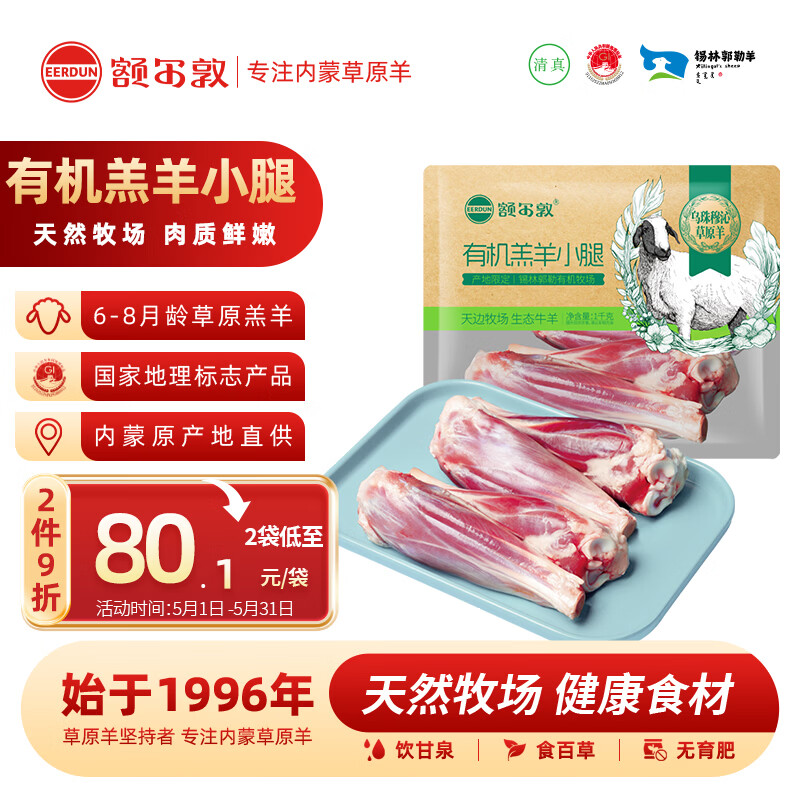 额尔敦内蒙草饲有机羔羊小腿2斤/袋 生鲜羊肉 原切冷冻烧烤炖煮火锅食材