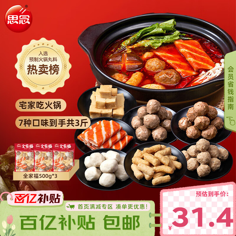 思念火锅丸料组合全家福1500g 贡丸鱼豆腐蟹排火锅烧烤食材麻辣烫早餐