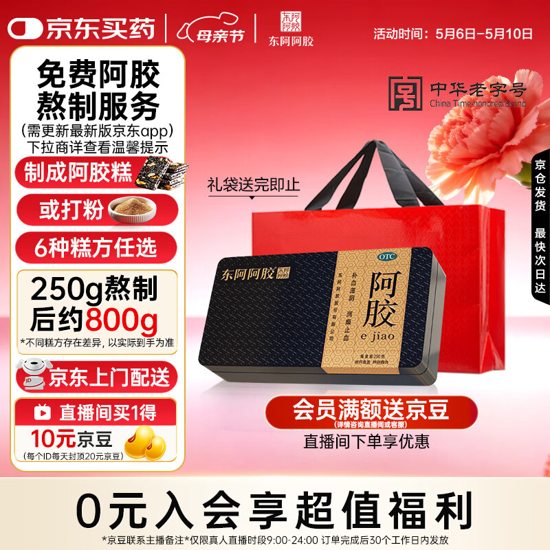 东阿阿胶金标阿胶 250g/盒 熬胶服务 鲜制阿胶糕 补血滋阴 润燥 止血 母亲节礼物