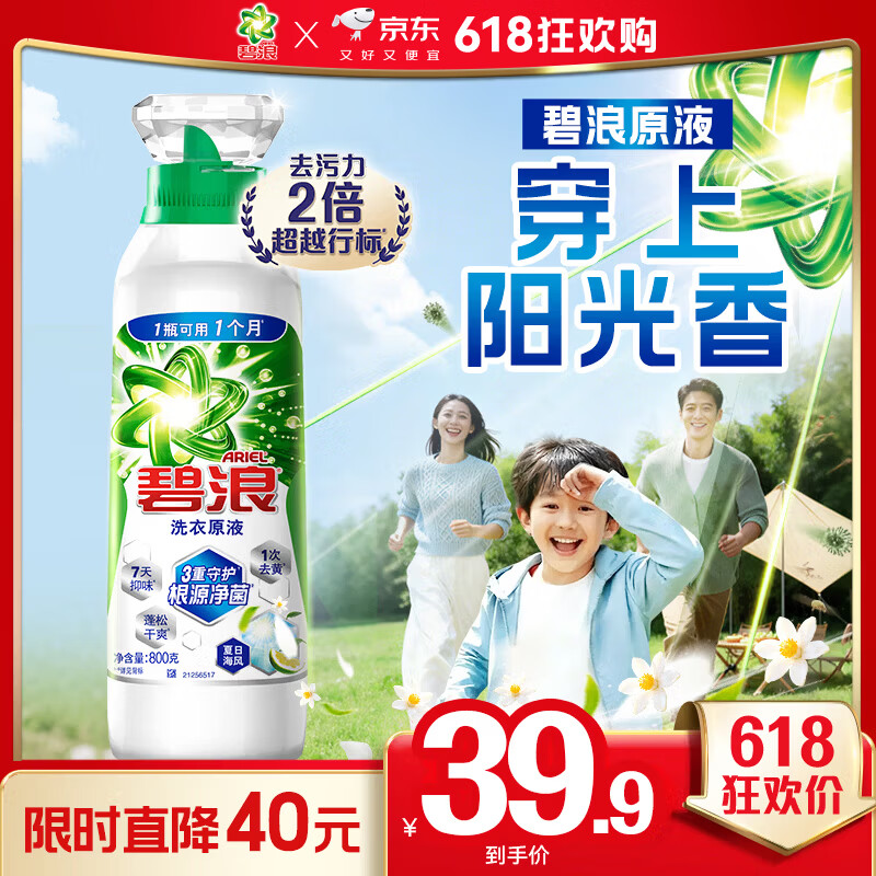 碧浪除菌洗衣原液夏日海风1.6斤瓶装 1次去黄 7天抑味【刘宇宁心选】