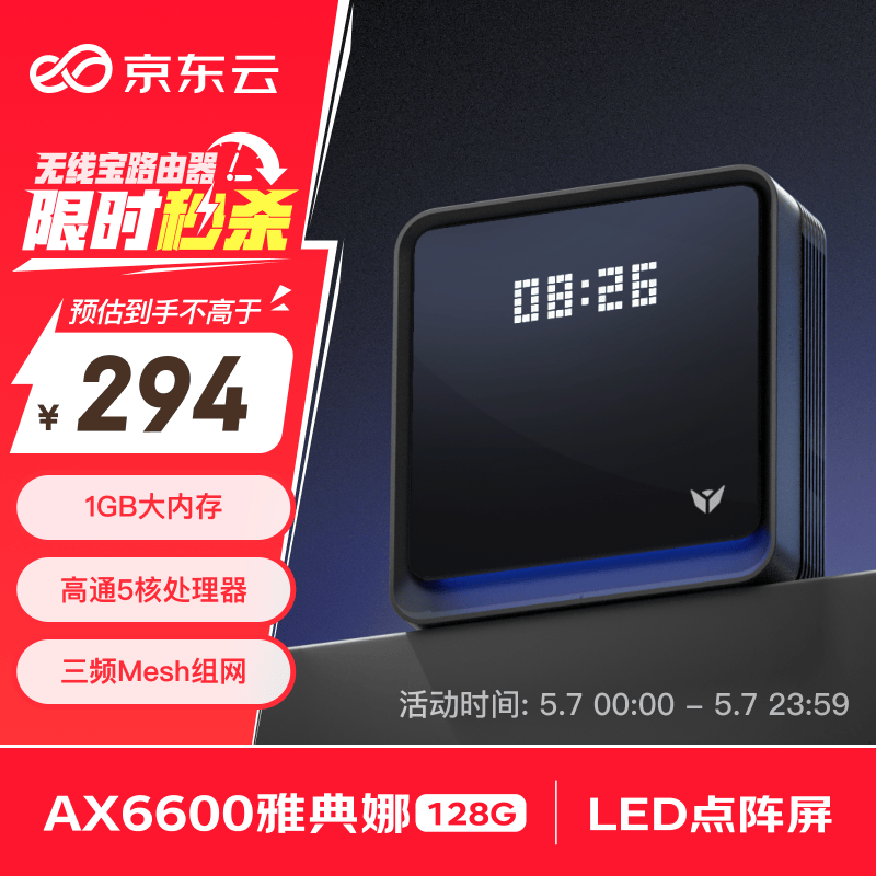 京东云无线宝AX6600雅典娜128G 家用路由器 WIFI6 高通5核 1G内存 LED点阵屏 三频Mesh