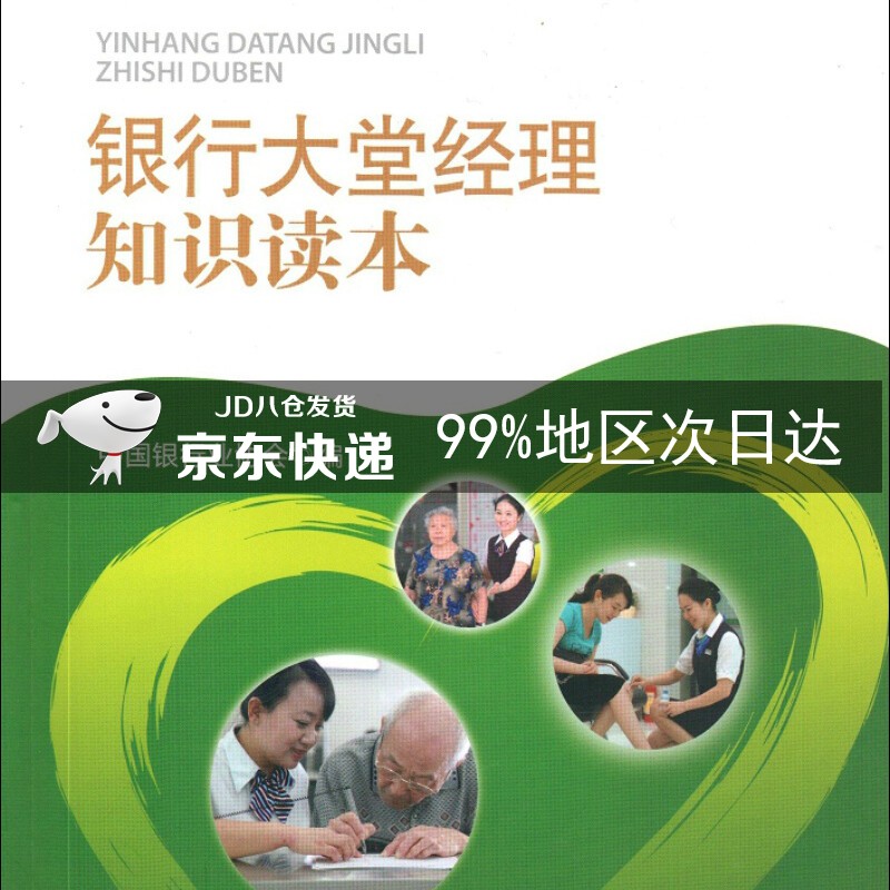 银行大堂经理知识读本