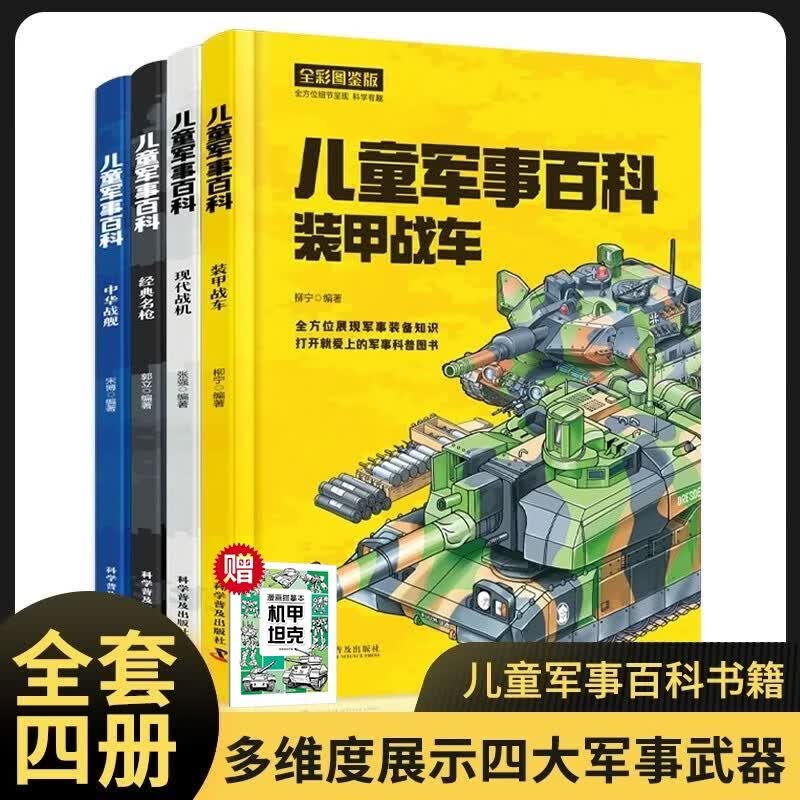 儿童军事百科全4册全彩图鉴版 赠描摹本机甲坦克（共5册）枪械坦克军舰战机 100余种武器1000余个知识点 畅游满满的军事科普之旅