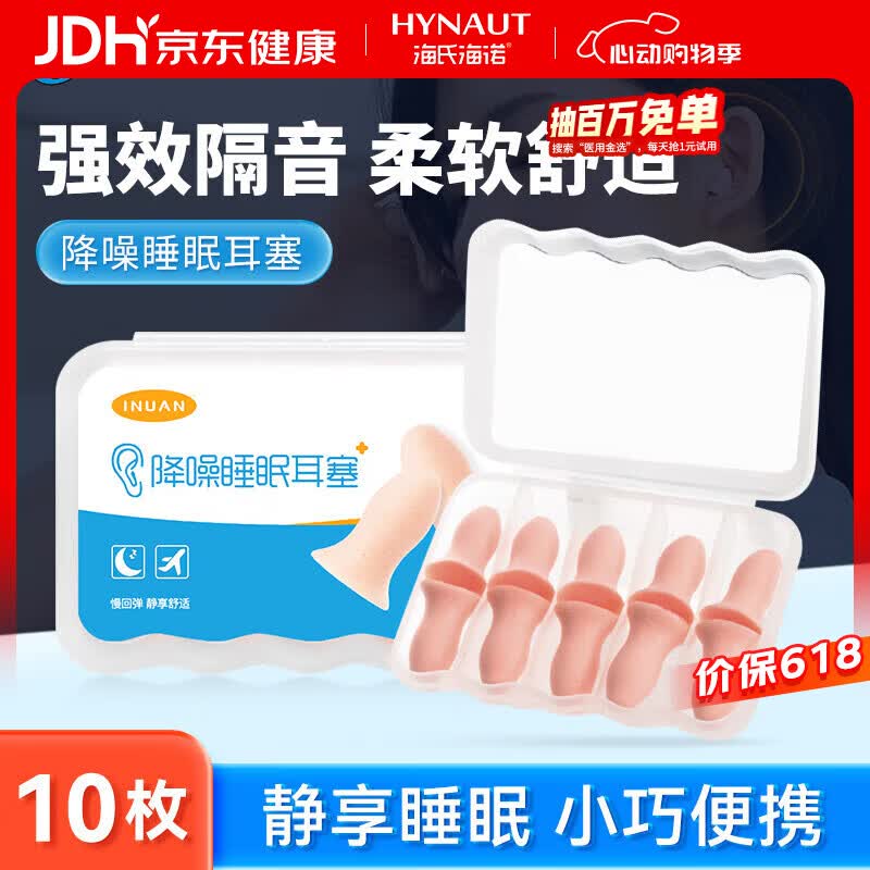 海氏海诺隔音耳塞睡眠超强防噪音降噪耳罩睡觉专用打呼噜男女士通用10枚装