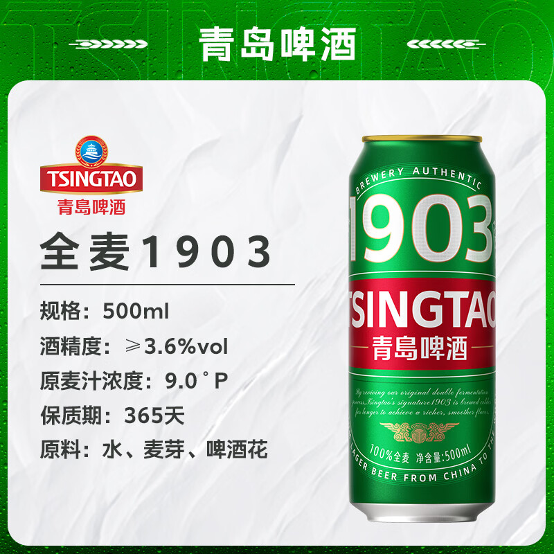 青岛啤酒（TsingTao）全麦1903原麦汁浓度9°P大罐经典精酿品质整箱 500mL 12罐