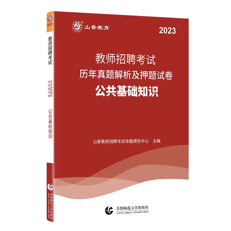 山香教育2023教师招聘考试用书公共基础知识历年真题及押题试卷 附答案解析