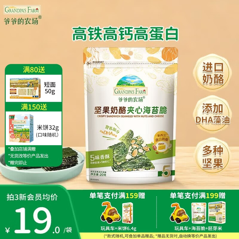 爷爷的农场奶酪夹心海苔脆宝宝解馋 大西梅营养辅食儿童出行零食 坚果奶酪夹心海苔脆20g