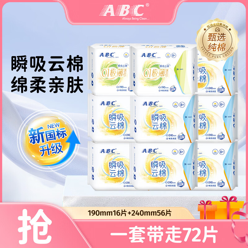 ABC纤薄卫生巾 瞬吸云棉 棉柔舒爽透气不闷姨妈巾日用夜用组合囤货装 【全日用】日用组合9包72片