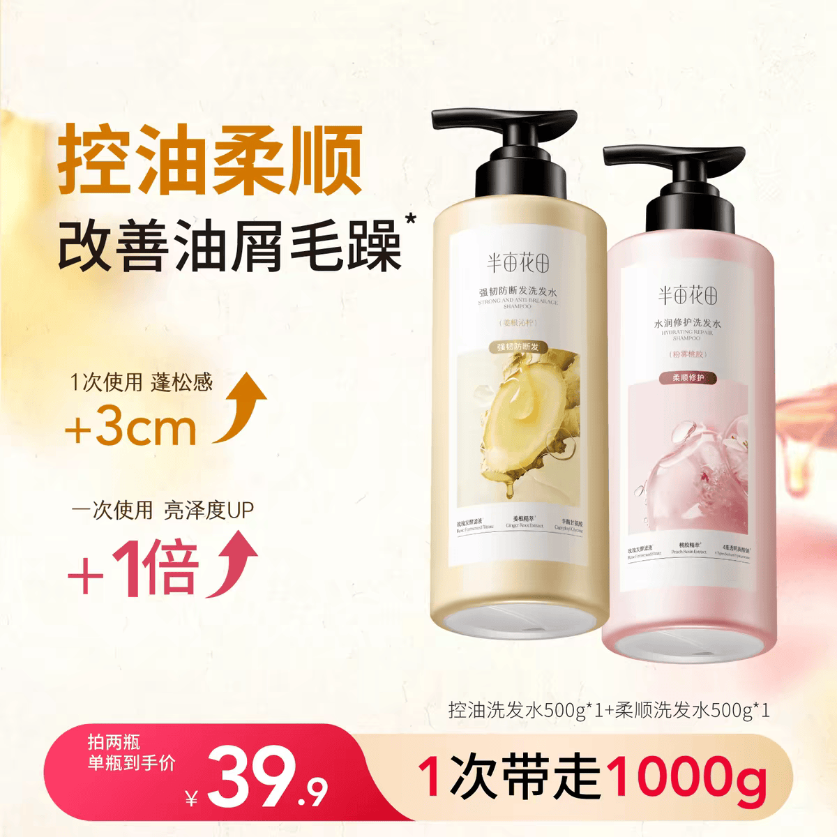 半亩花田【孙颖莎】花酵生姜洗发水控油蓬松去屑止痒柔顺持久留香 【强韧柔顺】防断发洗发水500g+柔顺洗发水500g