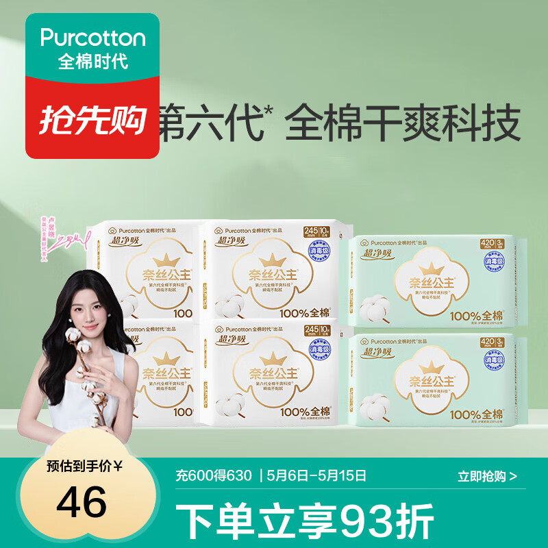 全棉时代消毒级日夜用组合46片 36元，全棉时代奈丝公主日用组合66片 36.07元 - 线报酷