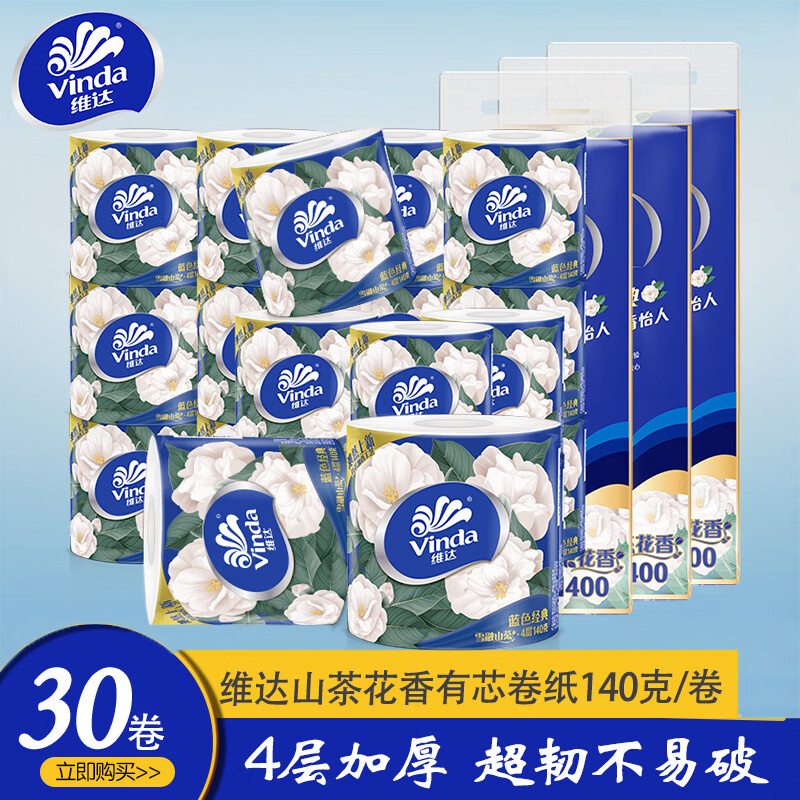 维达蓝色经典山茶花香有芯卷纸4层140克提装卷筒纸家用厕纸手纸囤货装 4层 140g/卷*30卷 3提装