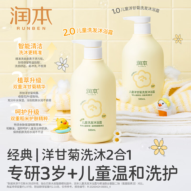润本（RUNBEN）婴儿儿童沐浴露洗发水二合一婴儿宝宝沐浴液洗头专用旗舰店正品 【3岁+】儿童款500ml×1瓶