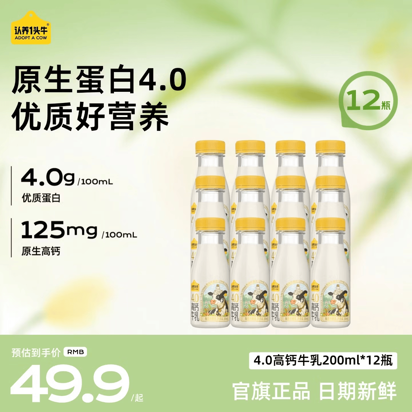 认养一头牛低温奶4.0蛋白高钙牛乳 冷藏新鲜牛奶高钙牛乳 优质好营养 【4.0高钙】4.0高钙牛乳200ml*12瓶