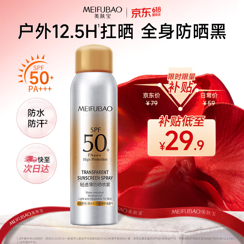 美肤宝轻透薄防晒喷雾180ml清爽SPF50+防水汗户外高倍补喷520礼物