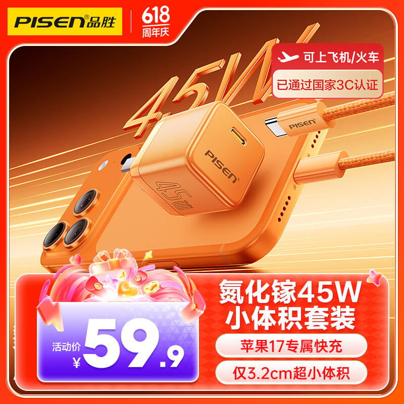 品胜（PISEN）【更配新机】45W氮化镓充电器苹果17充电头多口Type-C快充PD40W适用iPhone17/16/15华为小米手机i 【星宇橙-套装】45W小体积|苹果15-17快充