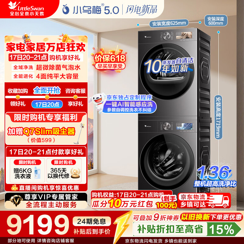 小天鹅（LittleSwan）【价保618】小乌梅5.0洗烘套装AWE同款10KG滚筒洗衣机全自动+双转子热泵烘干机 纯平全嵌 【重磅新品】TG10EK60+TH10K60