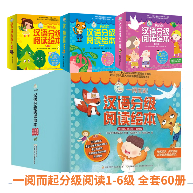 国开童媒 一阅而起汉语分级阅读绘本1-6级(可点读)!赠全套字卡 贴纸 阅读打卡 3-9岁幼小衔接识字绘本故事书 儿童礼物 可点读 一阅而起1-6级(60册) 京东折扣/优惠券