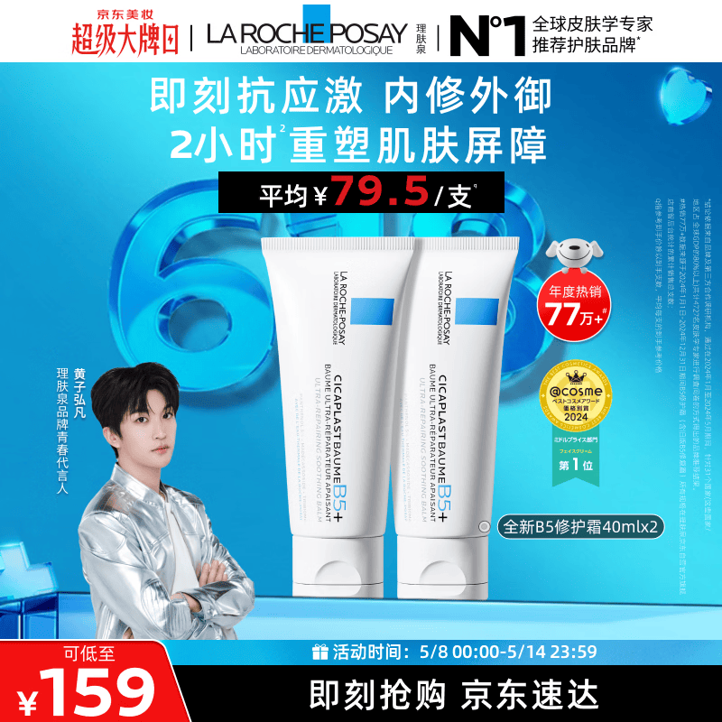 理肤泉【黄子弘凡同款】B5霜40ml*2支套装修护保湿面霜护肤品情人节礼物