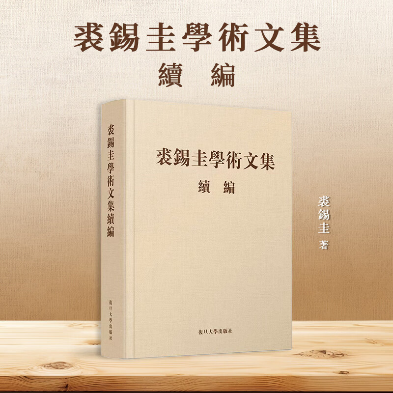 【当当 正版包邮】裘锡圭学术文集续编 裘锡圭 复旦大学出版社