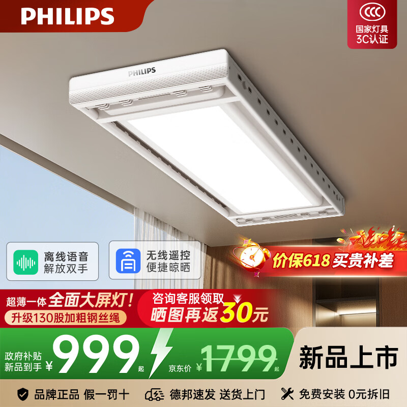 飞利浦（PHILIPS）智能晾衣架隐形超薄全自动升降电动晾衣架阳台嵌入式晒衣机衣服架 白SDR110-BB0【语音款】