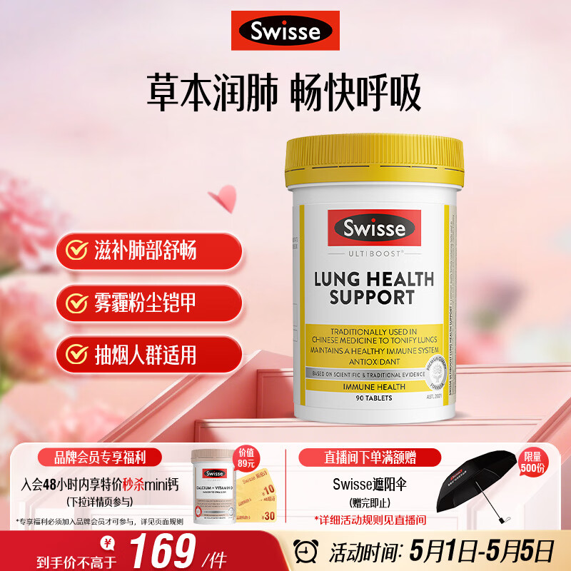 Swisse斯维诗 清肺养肺片 草本复合维生素VC维A滋润肺部健康呼吸90片/瓶