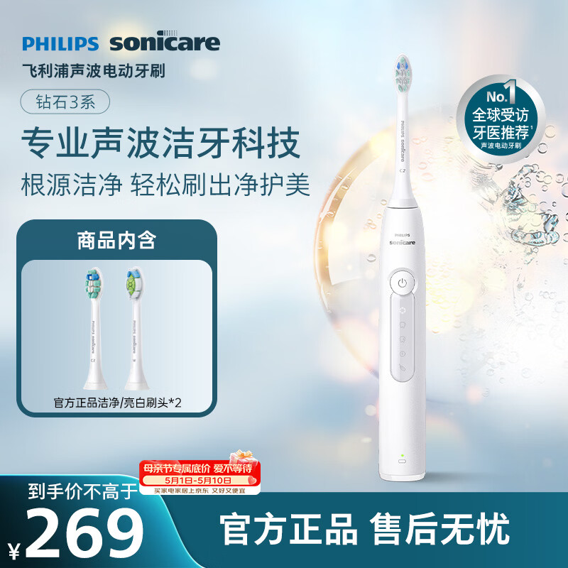 飞利浦（PHILIPS）声波电动牙刷钻石3系 5倍洁齿5种模式 刷头*2【亮白+洁净】生日礼物 母亲节礼物 HX5181/01  白