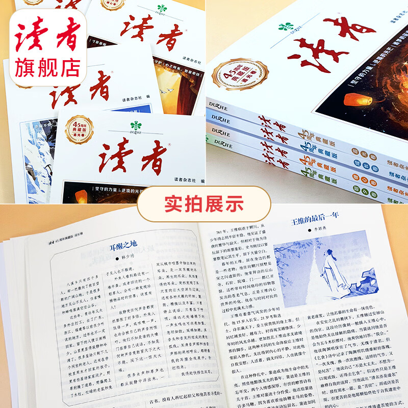 《读者》45周年典藏版 经典文章合集作文素材引用经典42周年收藏语文课外阅读 正版包邮读者旗舰店