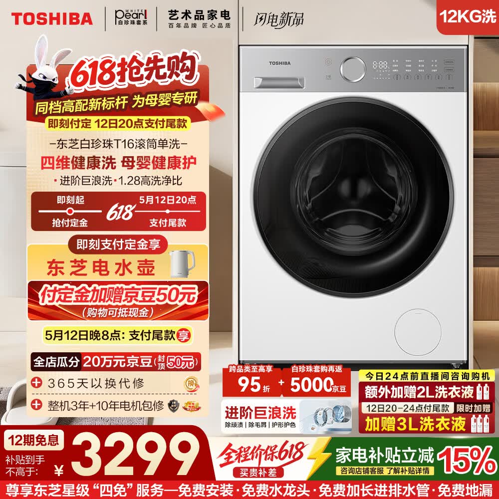 东芝（TOSHIBA）白珍珠T16 12kg滚筒洗衣机 纯平全嵌大容量全自动洗衣机 母婴健康  UFB超微泡 DG-12T16BW