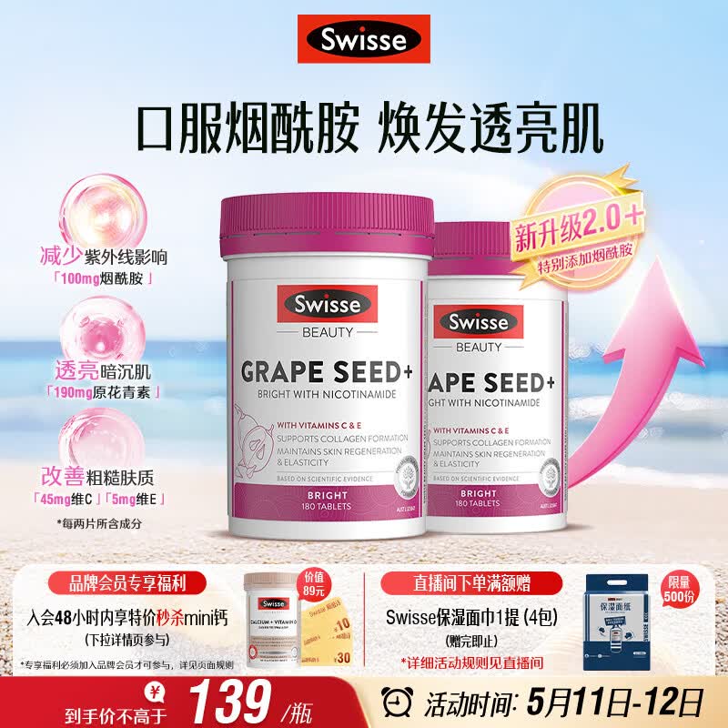 Swisse斯维诗葡萄籽烟酰胺片原花青素维C维E提亮肌肤 180片*2瓶 520礼物