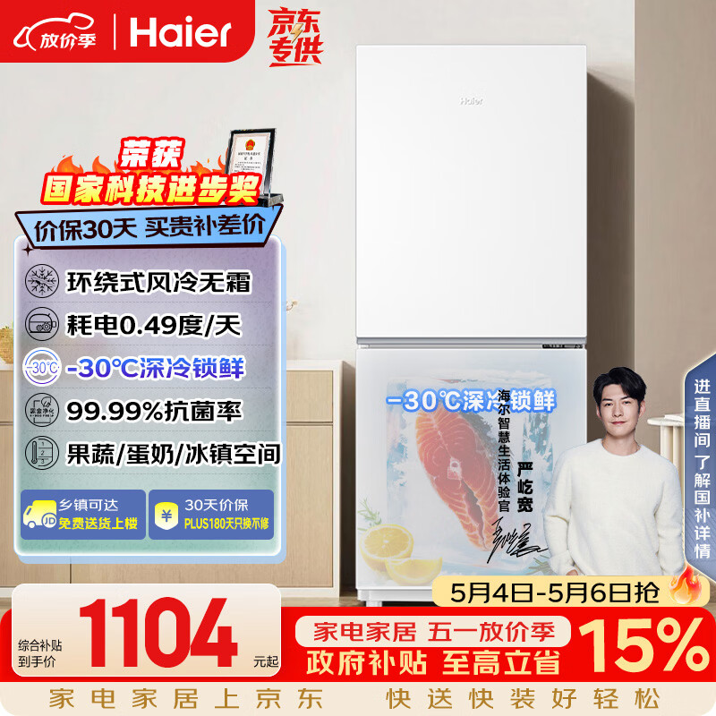 海尔（Haier）「真省电」193L两门家用小户型冰箱一级能效风冷无霜抗菌净味三档变温BCD-193WGHC2E7WV国家补贴