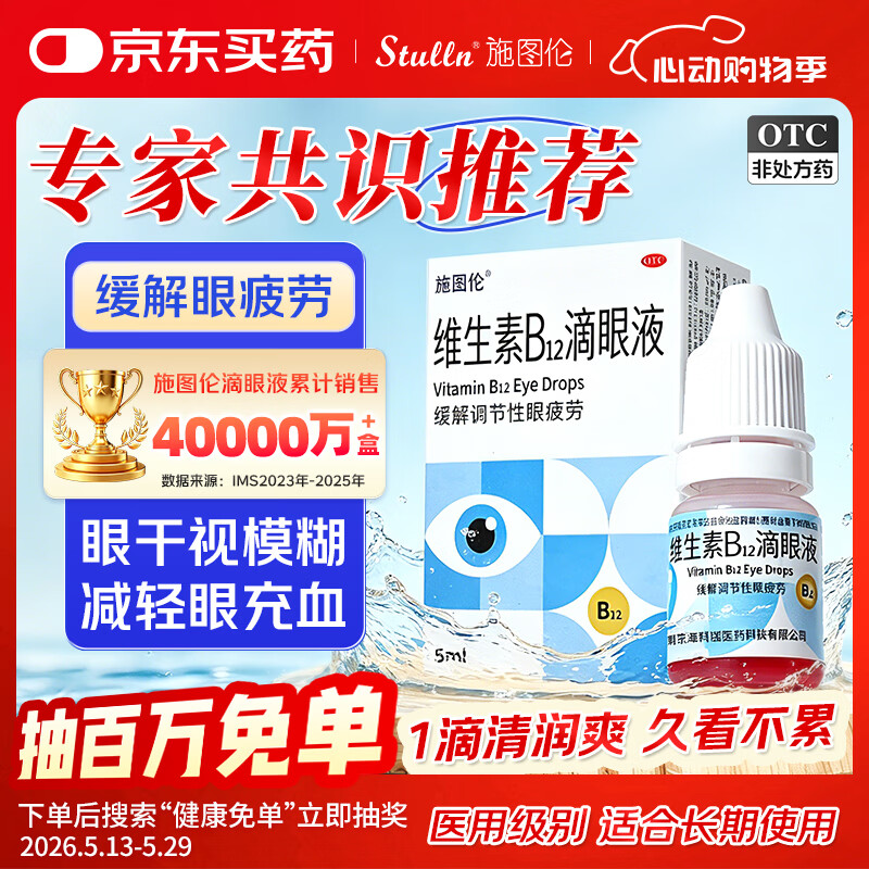施图伦 维生素B12 滴眼液 0.02%(5ml:1mg)*1盒 人工泪液 眼药水 缓解眼疲劳 眼干 眼酸 视力模糊 官方旗舰店