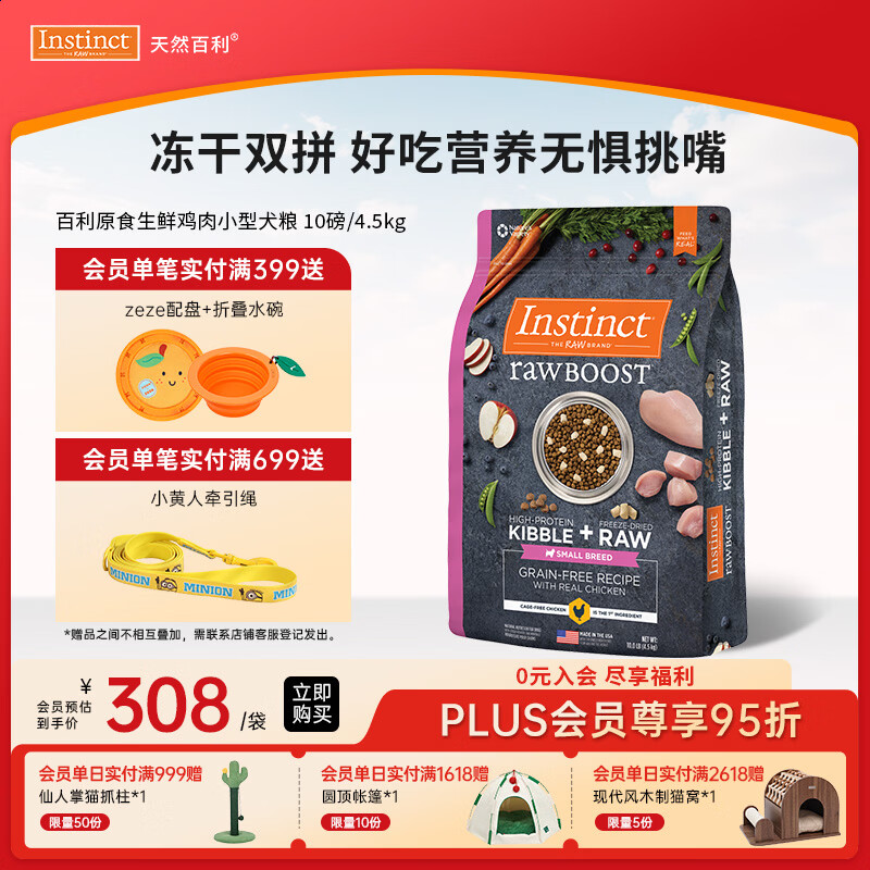 instinct天然百利进口狗粮 双拼冻干鸡肉小型犬粮10磅/4.5kg【26.12】