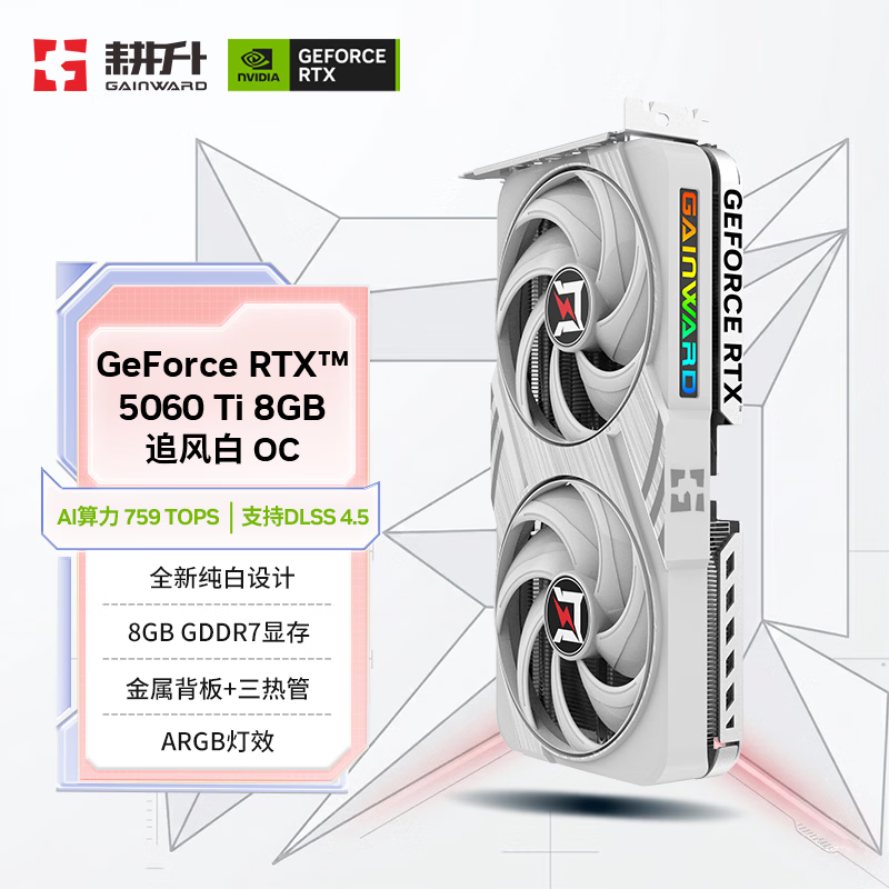耕升GeForce RTX 5060 Ti 追风白 OC-8G游戏显卡 DLSS 4.5 NVIDIA 英伟达 电竞游戏/设计剪辑