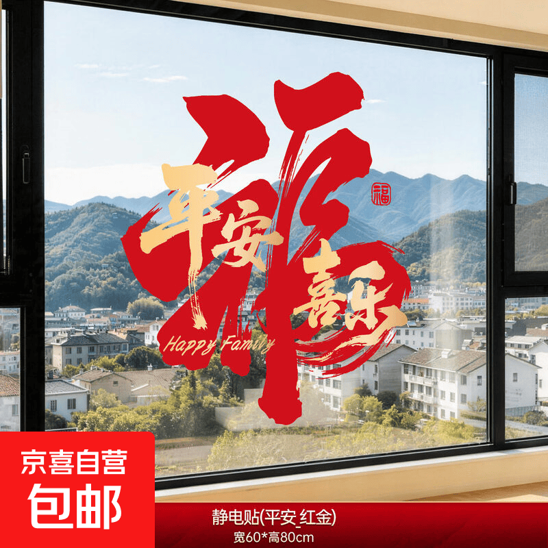 乔迁之喜装饰玻璃门窗户贴纸新居布置窗花静电贴搬家入宅仪式用品 【60cm*80cm】平安喜乐 无规格