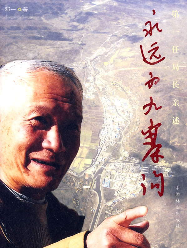 永远的九任局长亲述 旅游/地图 书籍