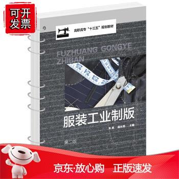 服装工业制版(宋勇)（第二版）正版