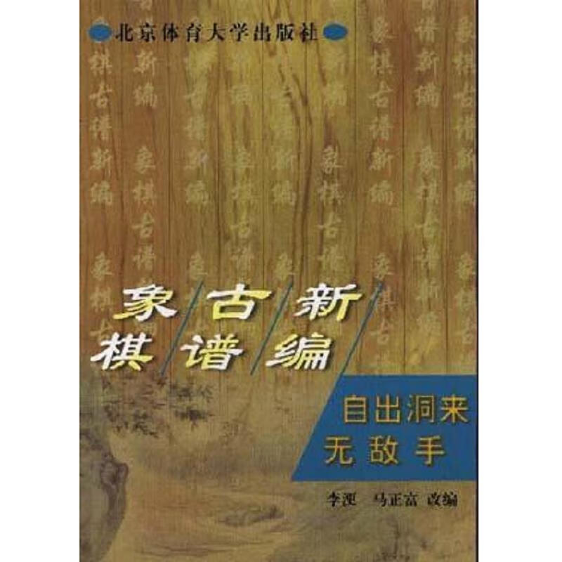 【正版】象棋古谱新编--自出洞来无敌手 (稍旧了）