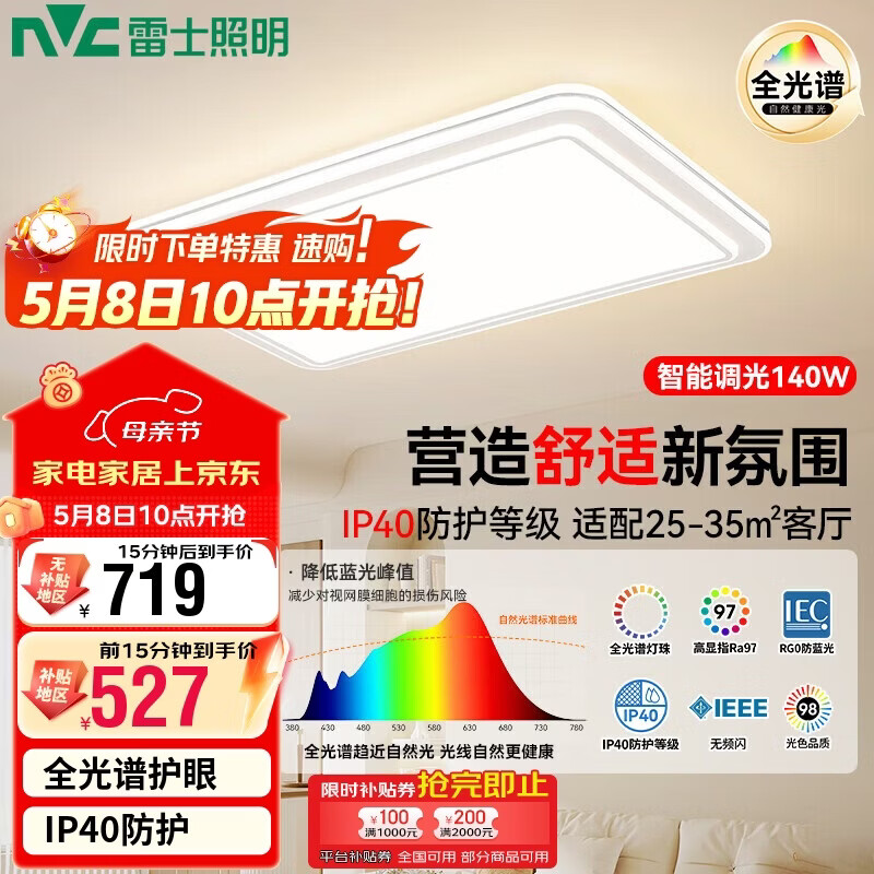 雷士（NVC）LED照明全光谱护眼吸顶灯客厅灯防眩智能调光140w皓玉银