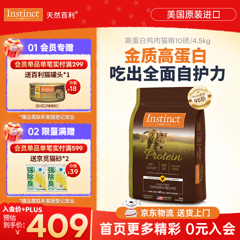 instinct天然百利高蛋白猫粮进口无谷鸡肉美毛防软便幼成猫老猫全价猫主粮 【吃出全面自护力-效期27/2月】优质蛋白鸡肉猫粮4.5kg