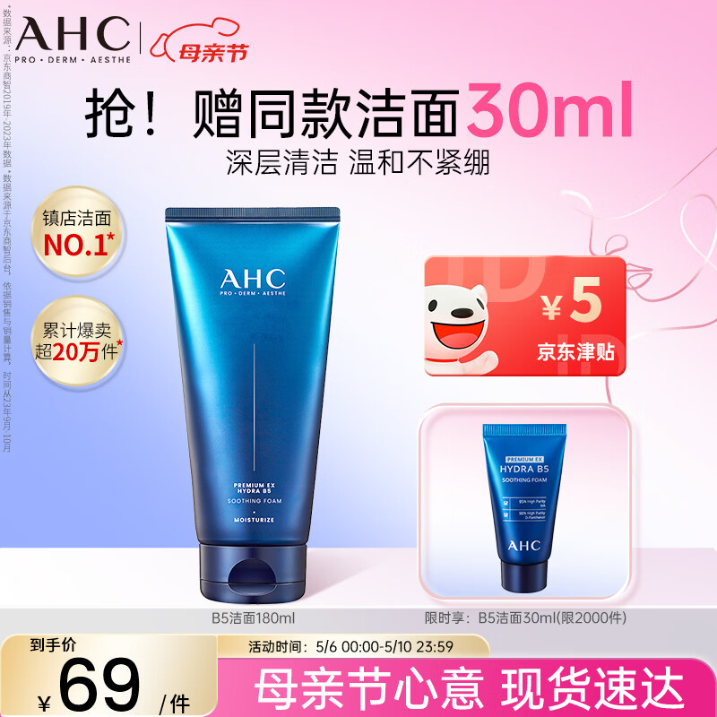 AHC B5玻尿酸洁面乳180ml护肤品男女士洗面奶敏肌可用母亲节礼物