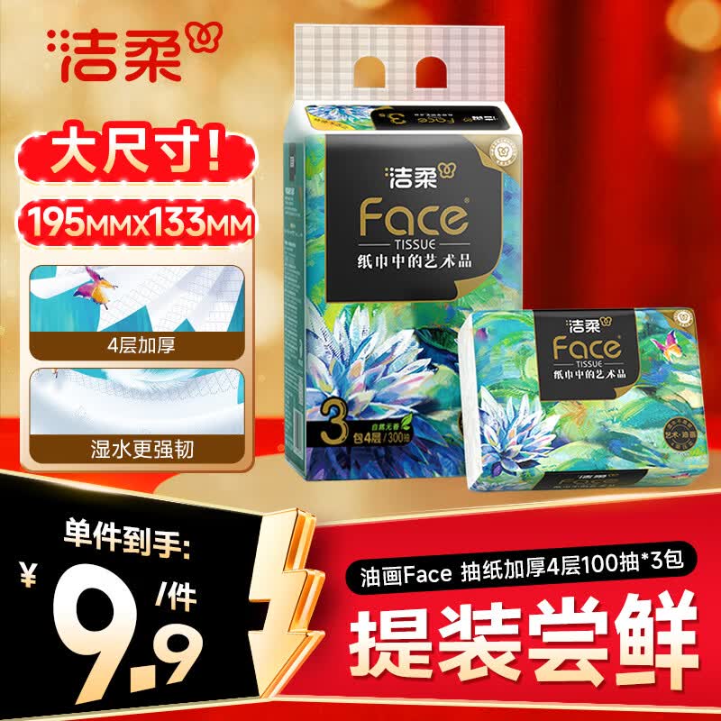 洁柔抽纸 艺术油画Face4层100抽*3包 可湿水面巾纸湿水柔韧 亲肤细腻