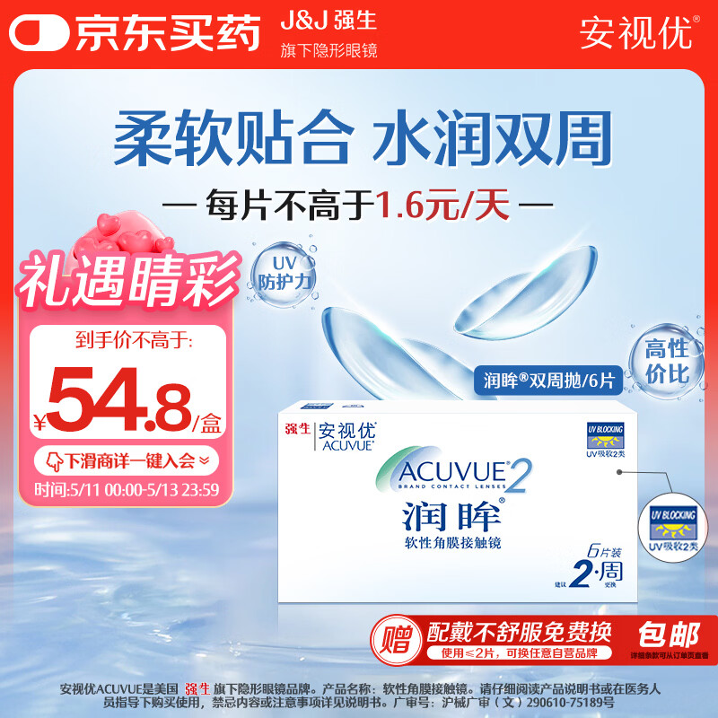 强生润眸双周抛6片装安视优隐形眼镜近视进口保湿两周抛400度