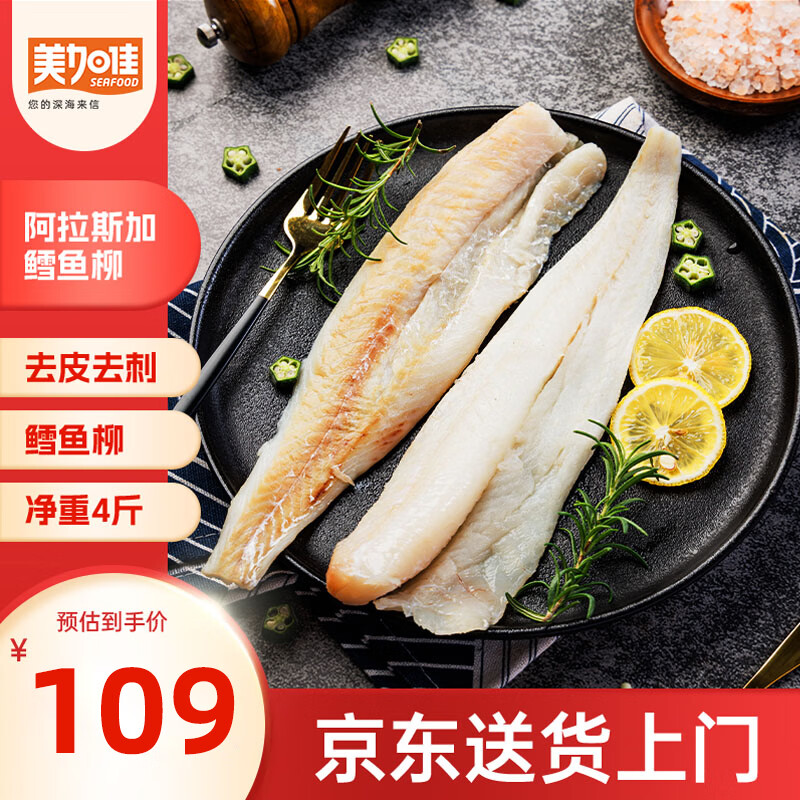 美加佳阿拉斯加狭鳕鱼柳净重4斤 去皮去刺纯肉 海鲜水产 端午聚餐