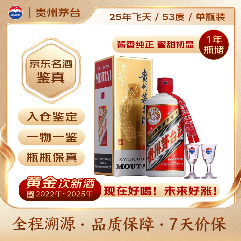 茅台 2025年 飞天 酱香型白酒 53度 500ml 单瓶装【名酒鉴真】