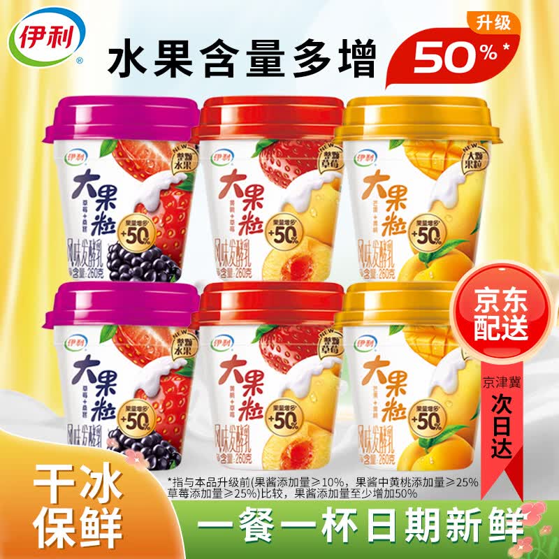 伊利大果粒酸奶260g*6杯（草莓桑葚+草莓黄桃+芒果黄桃）源头直发包邮