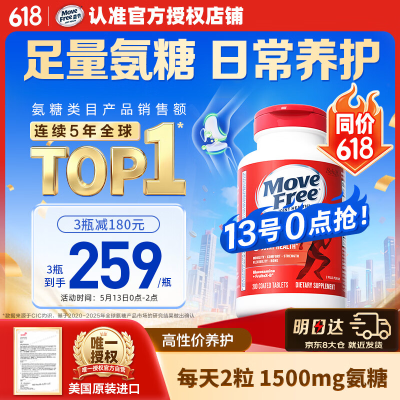 Move Free益节氨糖软骨素钙片红瓶200粒 维骨力成人中老年人美国原装进口
